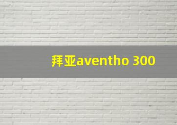 拜亚aventho 300